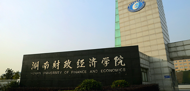湖南財政經(jīng)濟(jì)學(xué)院