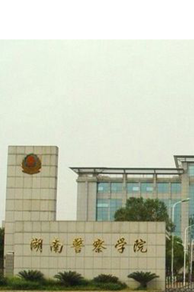 湖南警察學院