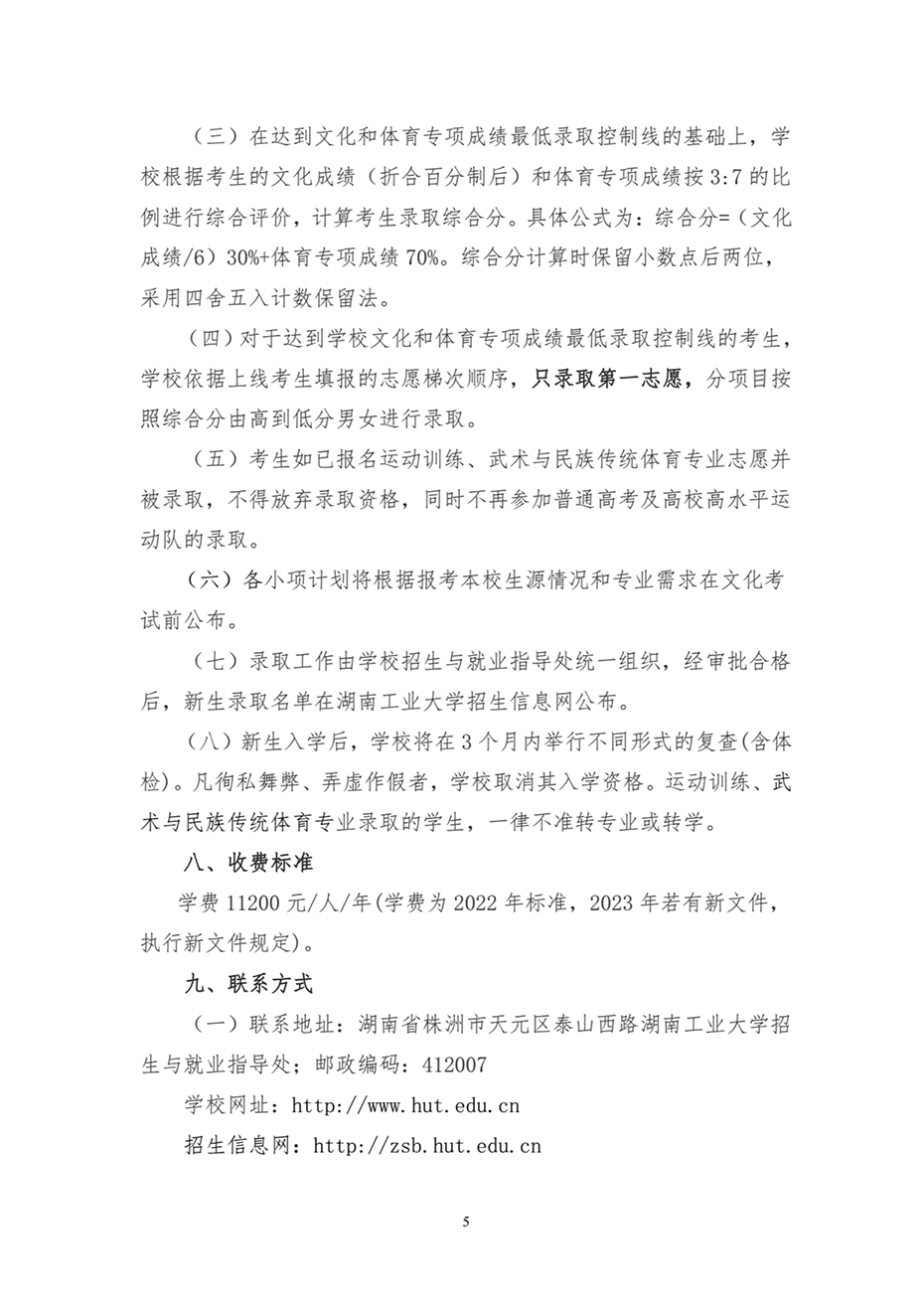 湖南工業(yè)大學2023年運動訓練、武術(shù)與民族傳統(tǒng)體育專業(yè)招生簡章