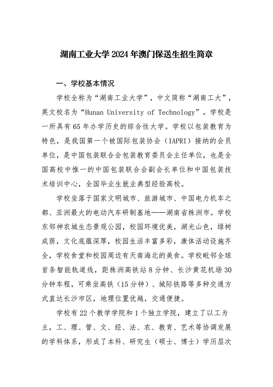 湖南工業(yè)大學(xué)2024年澳門(mén)保送生招生簡(jiǎn)章