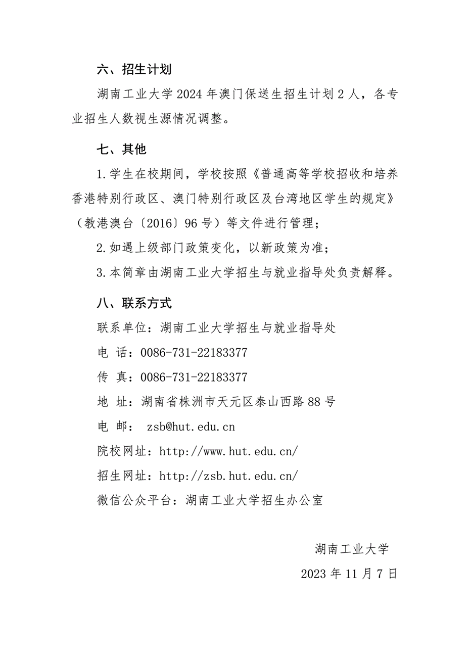 湖南工業(yè)大學(xué)2024年澳門(mén)保送生招生簡(jiǎn)章