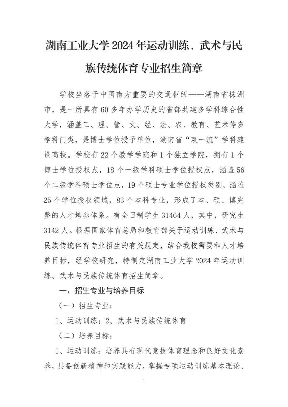 湖南工業(yè)大學(xué)2024年運(yùn)動(dòng)訓(xùn)練、武術(shù)與民族傳統(tǒng)體育專業(yè)招生簡(jiǎn)章