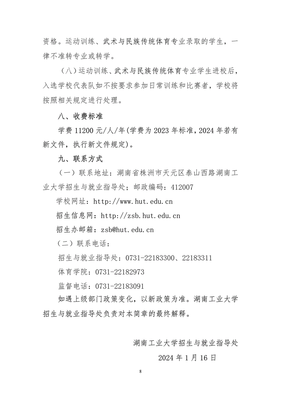 湖南工業(yè)大學(xué)2024年運(yùn)動(dòng)訓(xùn)練、武術(shù)與民族傳統(tǒng)體育專業(yè)招生簡(jiǎn)章