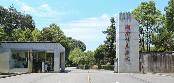 湖南信息學院 - 最美大學