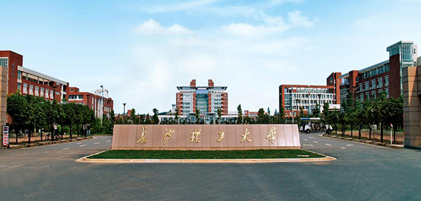 長沙理工大學(xué)