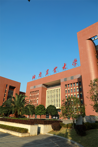 湖南農(nóng)業(yè)大學