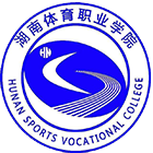 湖南體育職業(yè)學(xué)院-?;? /></div>
<div id=