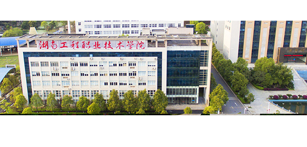 湖南工程職業(yè)技術學院