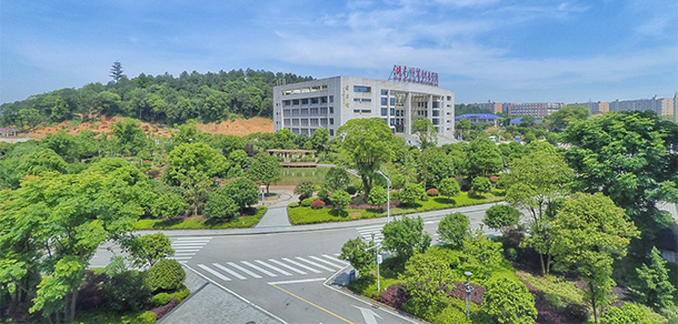 湖南外貿(mào)職業(yè)學院 - 最美大學
