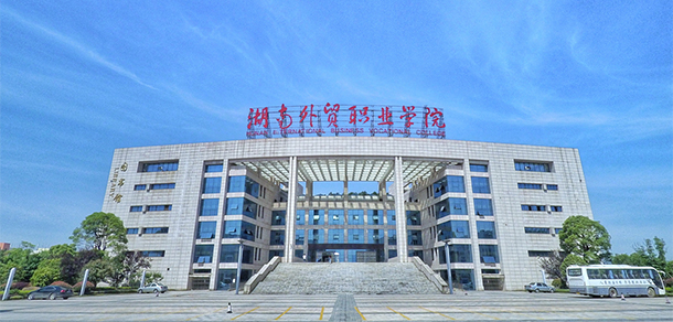 湖南外貿(mào)職業(yè)學院 - 最美大學