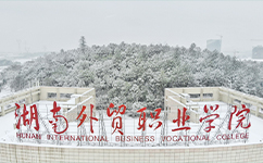 湖南外貿(mào)職業(yè)學院 - 我的大學