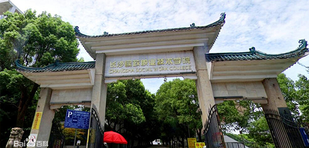 長沙民政職業(yè)技術學院