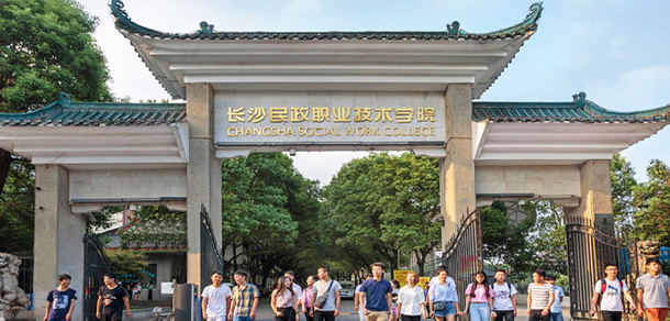 長沙民政職業(yè)技術學院 - 最美大學