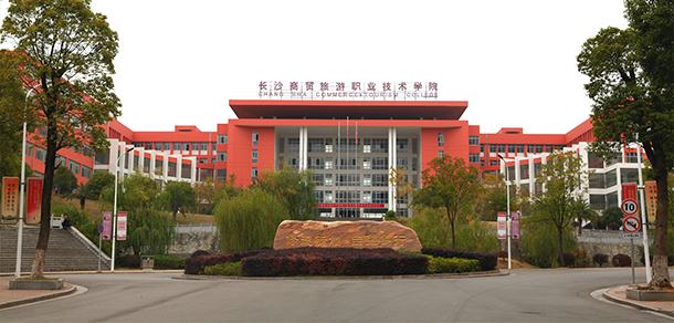 長沙商貿旅游職業(yè)技術學院