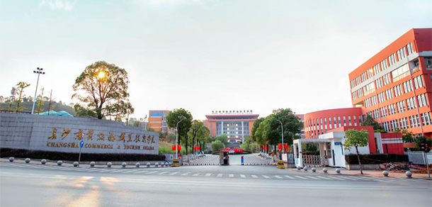 長沙商貿旅游職業(yè)技術學院 - 最美院校