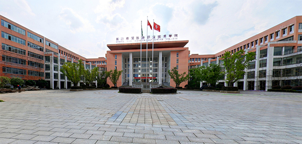 長沙商貿旅游職業(yè)技術學院 - 最美大學