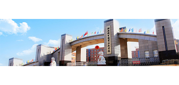 湖南機電職業(yè)技術(shù)學院 - 最美大學