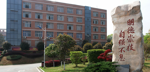 湖南機電職業(yè)技術(shù)學院 - 最美大學