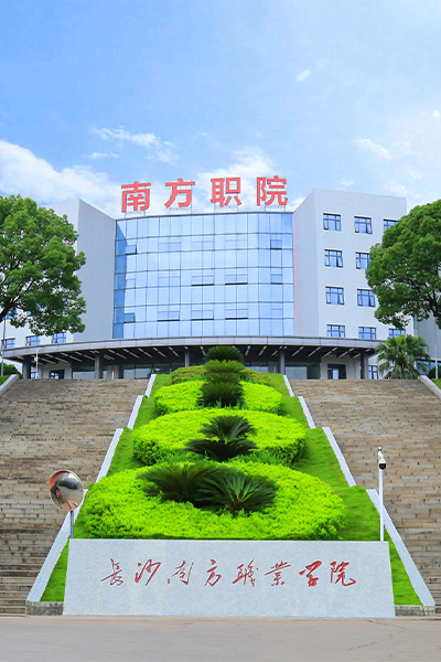 長(zhǎng)沙南方職業(yè)學(xué)院