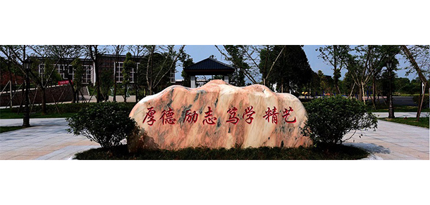 湖南化工職業(yè)技術(shù)學(xué)院 - 最美大學(xué)