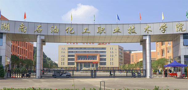 湖南石油化工職業(yè)技術學院