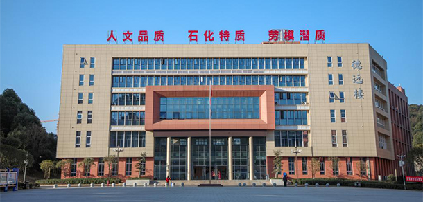 湖南石油化工職業(yè)技術學院 - 最美院校