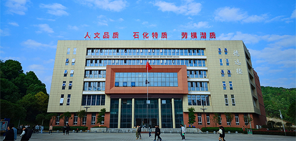 湖南石油化工職業(yè)技術學院 - 最美大學