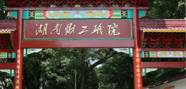 湖南財經工業(yè)職業(yè)技術學院