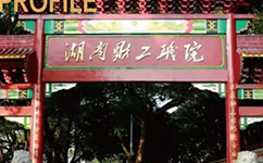 湖南財經工業(yè)職業(yè)技術學院 - 我的大學