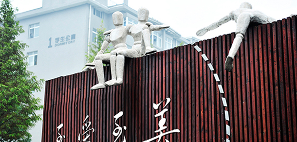湖南工藝美術(shù)職業(yè)學(xué)院