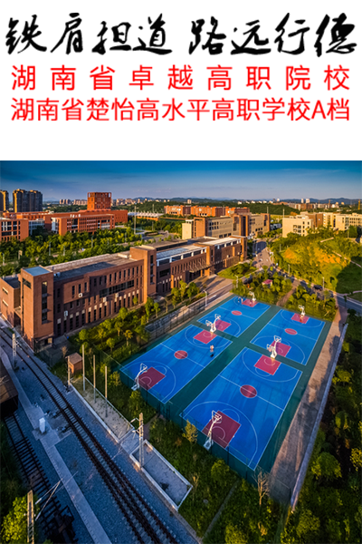 湖南鐵路科技職業(yè)技術學院