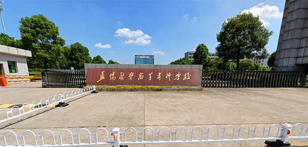 益陽醫(yī)學(xué)高等?？茖W(xué)校