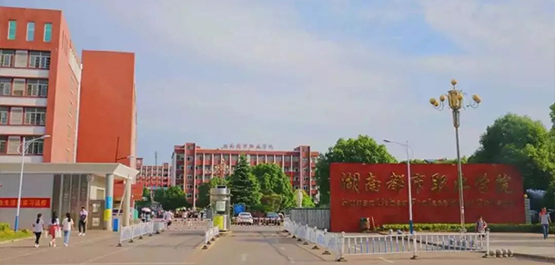 湖南都市職業(yè)學(xué)院