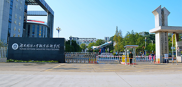湖南國防工業(yè)職業(yè)技術(shù)學(xué)院