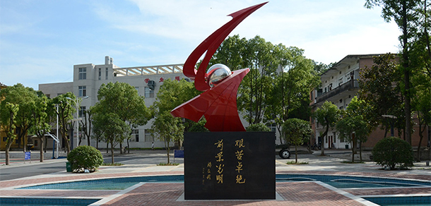 湖南國防工業(yè)職業(yè)技術(shù)學(xué)院 - 最美大學(xué)