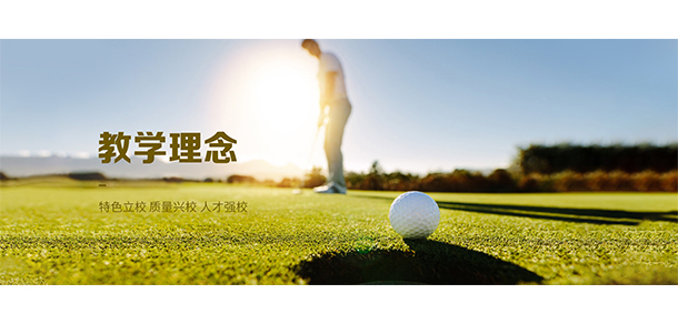 湖南高爾夫旅游職業(yè)學院 - 最美院校