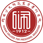 湖南幼兒師范高等?？茖W(xué)校-?；? /></div>
                        <div   id=