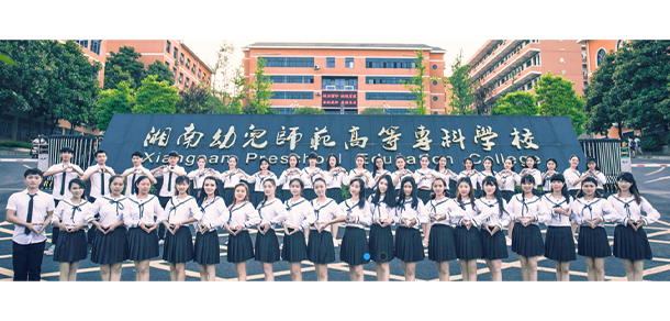 湘南幼兒師范高等?？茖W(xué)校