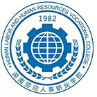 湖南勞動人事職業(yè)學院-?；? /></div>
                        <div   id=