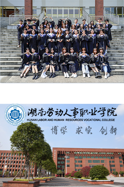 湖南勞動人事職業(yè)學院