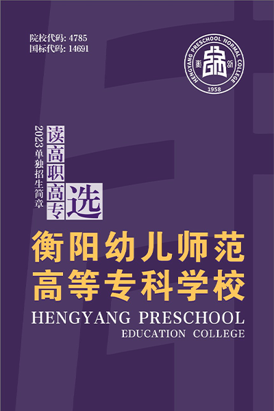 衡陽幼兒師范高等?？茖W(xué)校