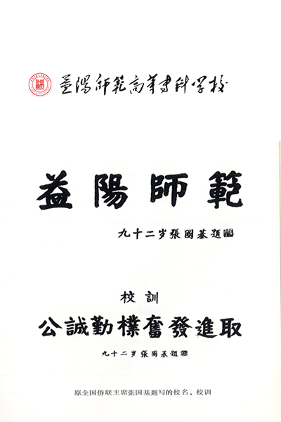益陽師范高等?？茖W校