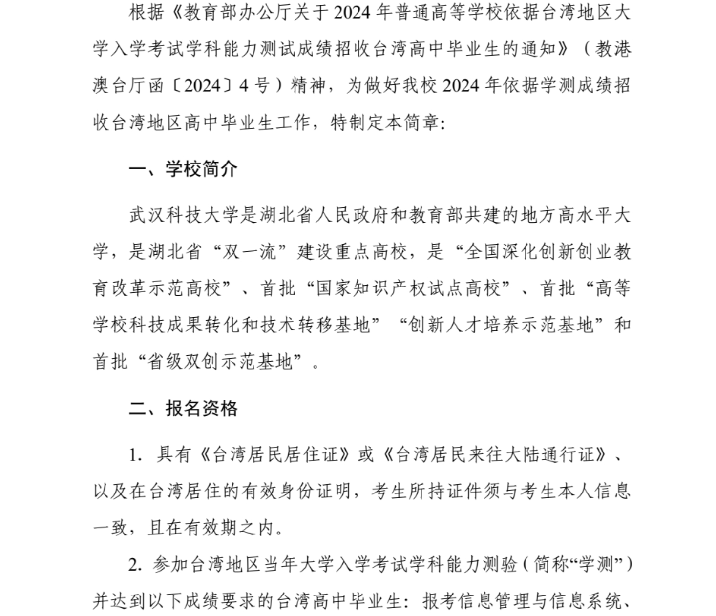 武漢科技大學(xué)2024年依據(jù)學(xué)測成績招收臺灣高中畢業(yè)生簡章