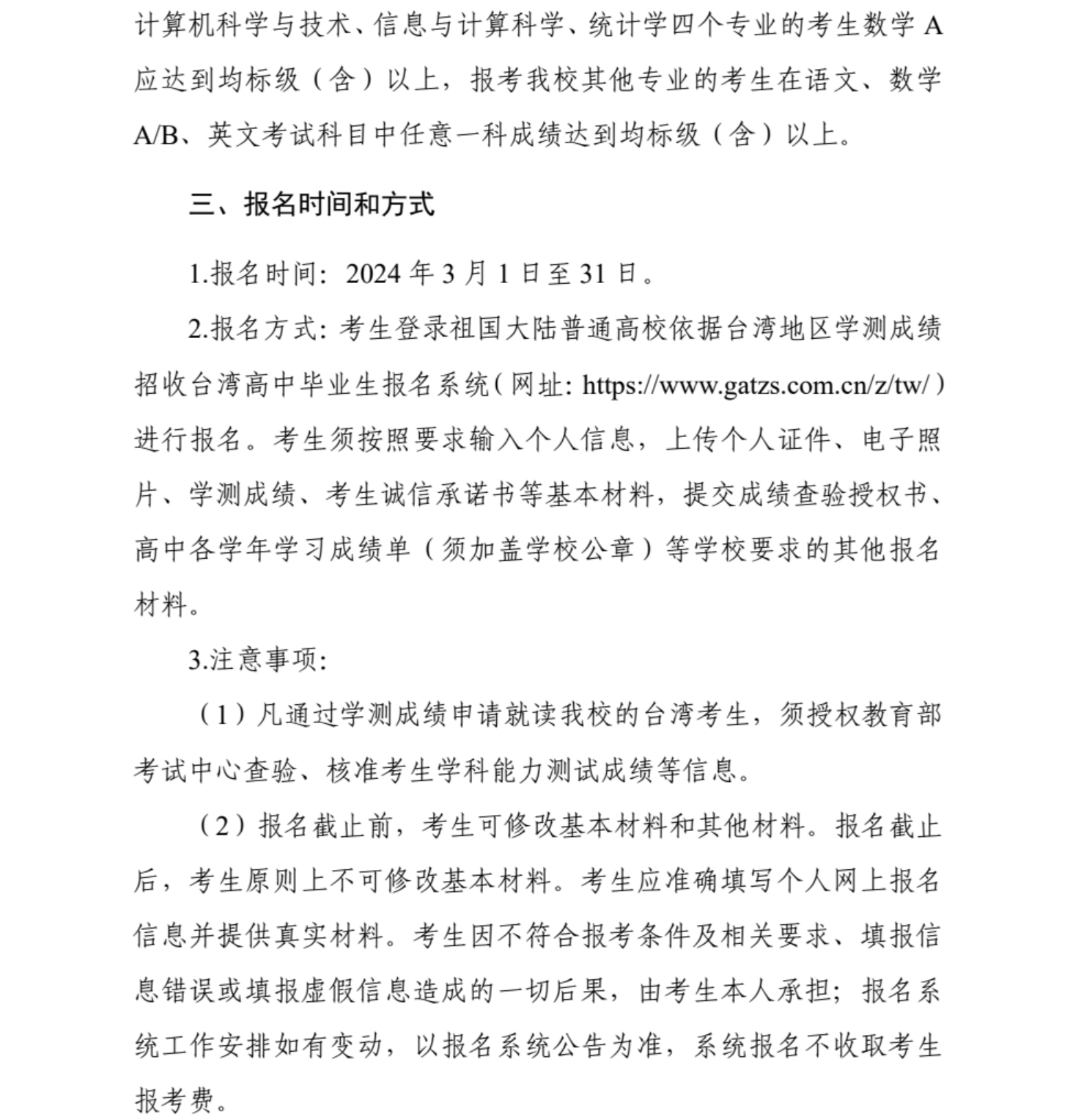 武漢科技大學(xué)2024年依據(jù)學(xué)測成績招收臺灣高中畢業(yè)生簡章