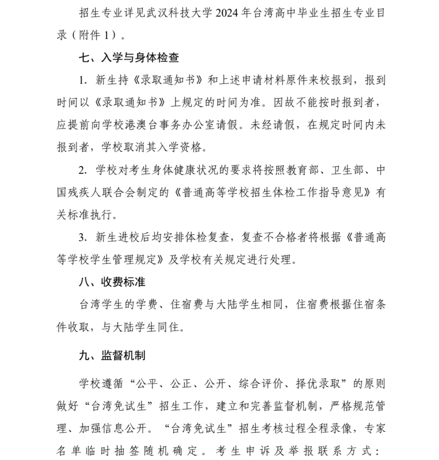 武漢科技大學(xué)2024年依據(jù)學(xué)測成績招收臺灣高中畢業(yè)生簡章