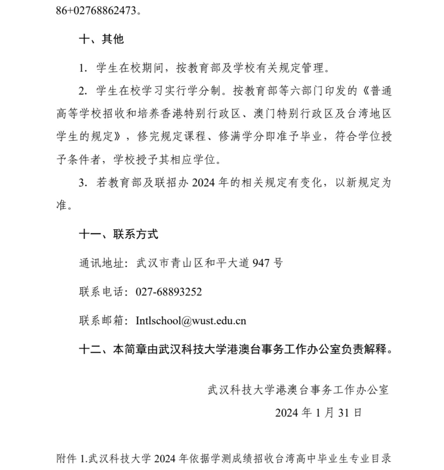 武漢科技大學(xué)2024年依據(jù)學(xué)測成績招收臺灣高中畢業(yè)生簡章