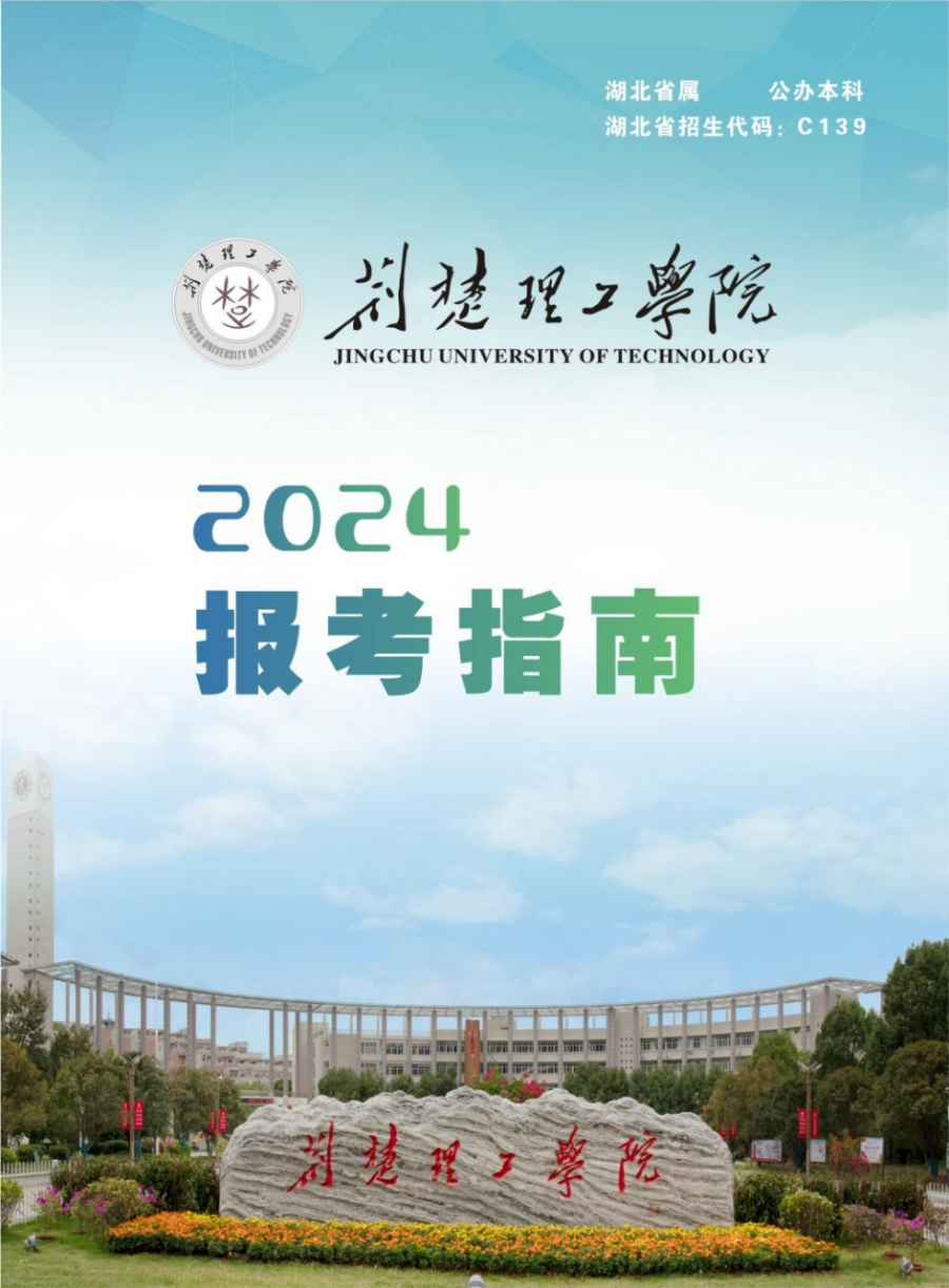 荊楚理工學(xué)院2024年報考指南