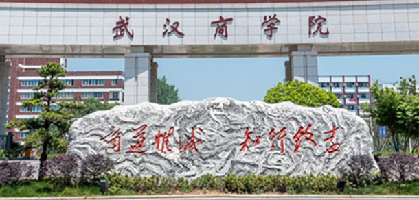 武漢商學(xué)院