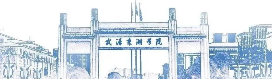 專業(yè)代碼一覽！武漢東湖學(xué)院（原武漢大學(xué)東湖分校）2024年第一次集中填報(bào)志愿指南