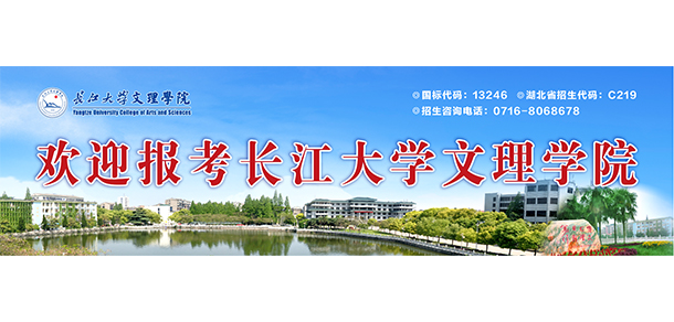 長江大學(xué)文理學(xué)院